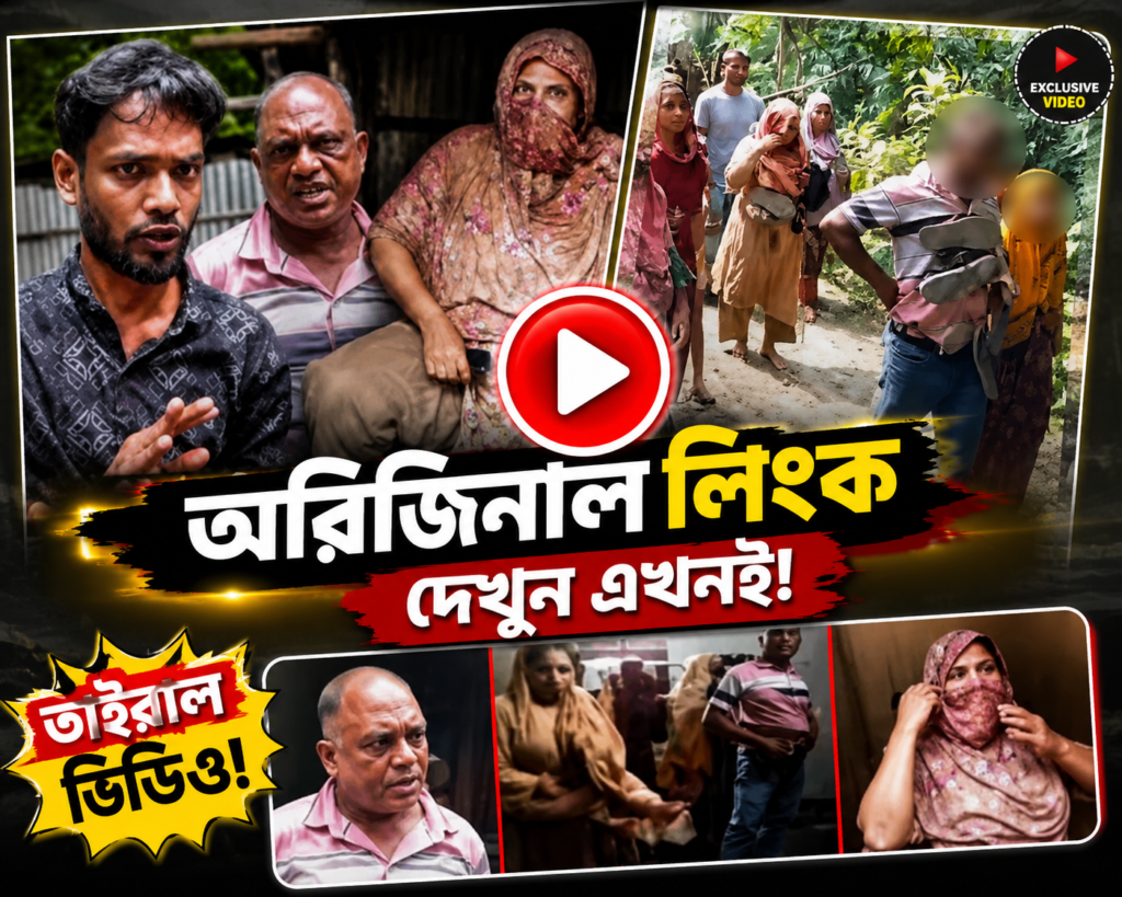 রাজবাড়ীর ভাইরাল আটক ভিডিও