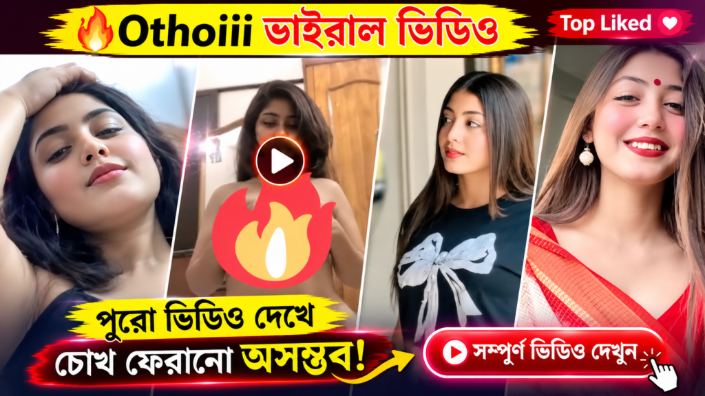 অথৈ ১ মিনিট ১৩ সেকেন্ডের ভাইরাল ভিডিও