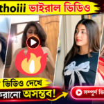 অথৈ ১ মিনিট ১৩ সেকেন্ডের ভাইরাল ভিডিও