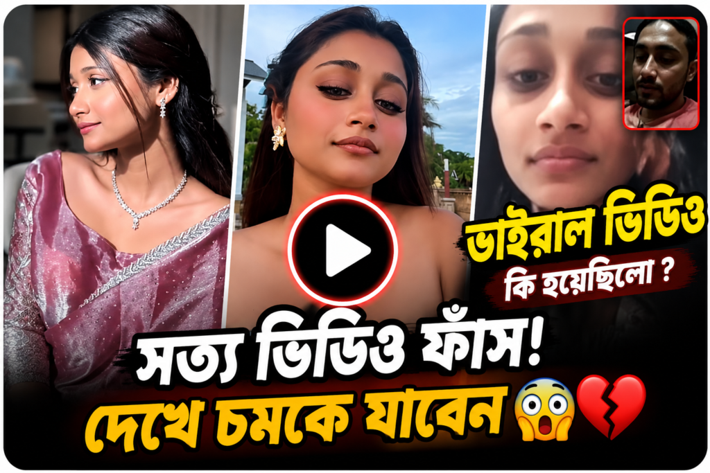 তাহমিনা চৌধুরী প্রীতি ভাইরাল ভিডিও