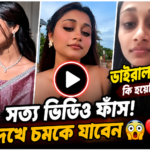 তাহমিনা চৌধুরী প্রীতি ভাইরাল ভিডিও