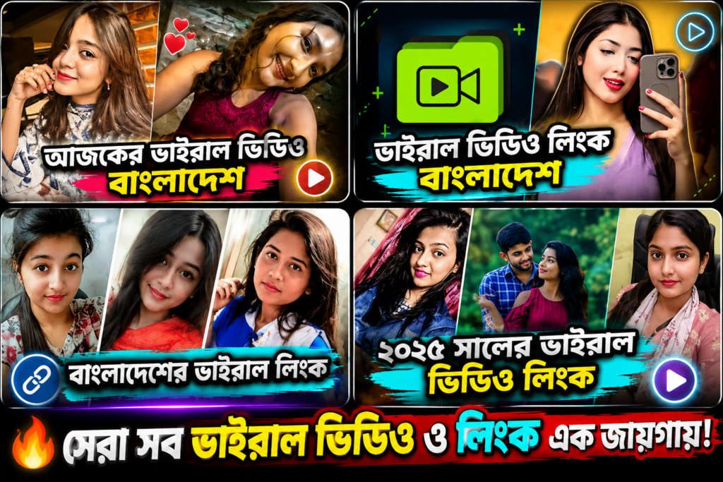 বাংলাদেশ ভাইরাল ভিডিও লিংক ২০২৫