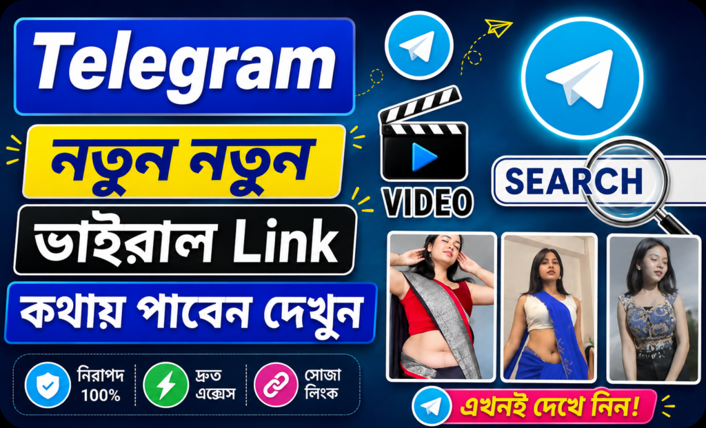 লিংক ভাইরাল ভিডিও কিভাবে দেখব